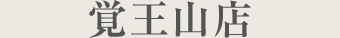 覚王山店