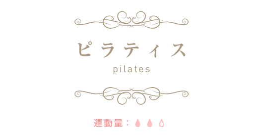 ピラティス