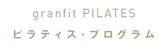 ピラティスプログラム