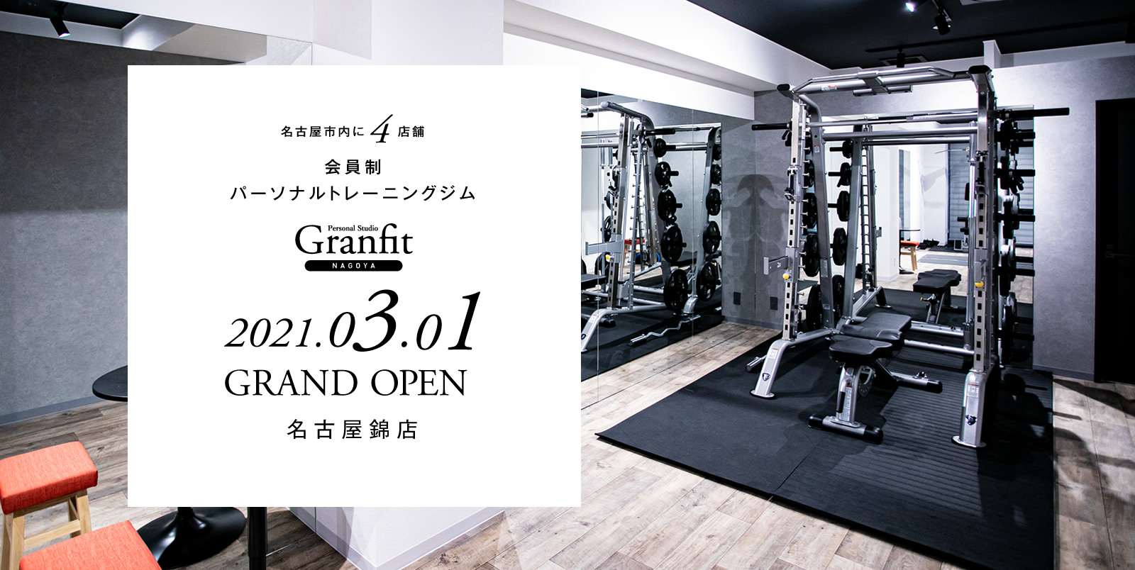会員制パーソナルトレーニングジム グランフィット名古屋 2021.03.01 名古屋錦店 OPEN