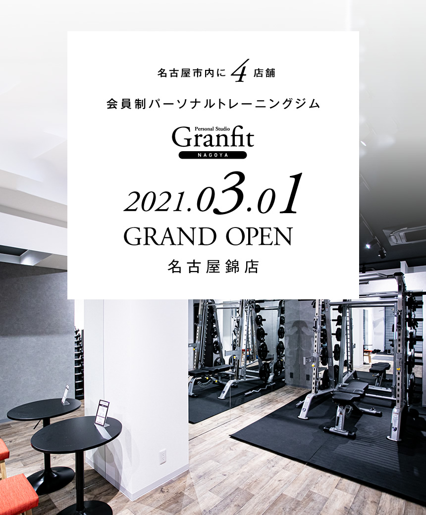 会員制パーソナルトレーニングジム グランフィット名古屋 2021.03.01 名古屋錦店 OPEN