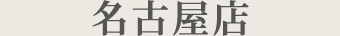 名古屋店