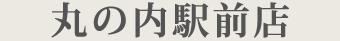 丸の内駅前店