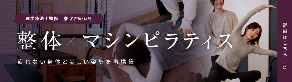 整体×マシンピラティス 詳しくはこちら