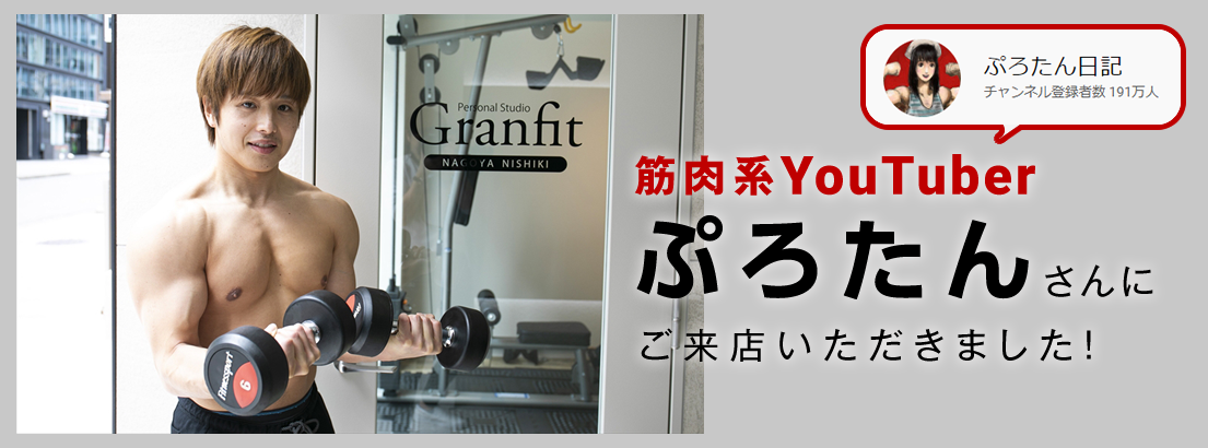 筋肉系YOUTUBERのぷろたんさんが来店しました。