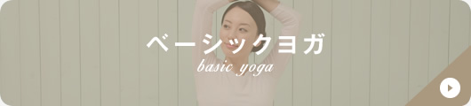 ベーシックヨガ
