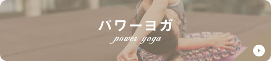 パワーヨガ