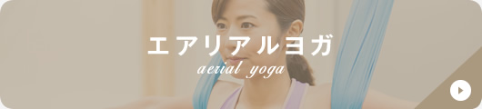 エアリアルヨガ