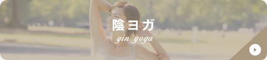 陰ヨガ