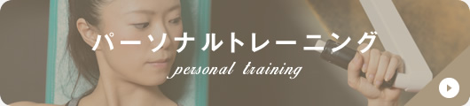 パーソナルトレーニング