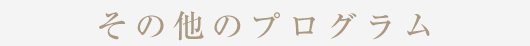 その他のプログラム