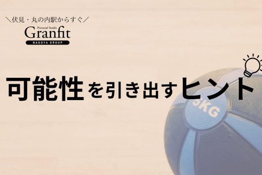 「苦手だからやらない」は卒業！可能性を広げる補完術