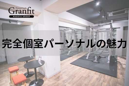 完全個室のパーソナルトレーニングの魅力