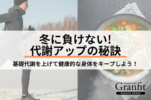 冬に太りやすい理由とは？ 理学療法士が解説する身体管理のメカニズム