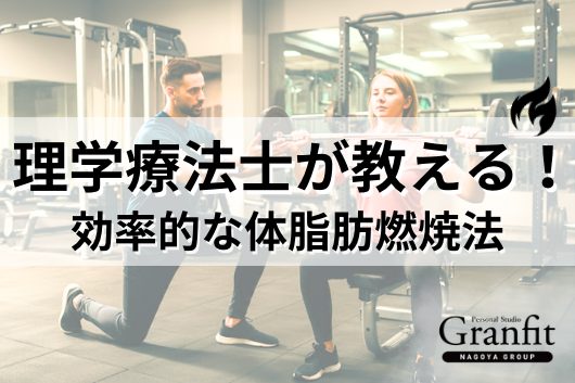 効率よく体脂肪を減らすトレーニング方法を理学療法士が解説！