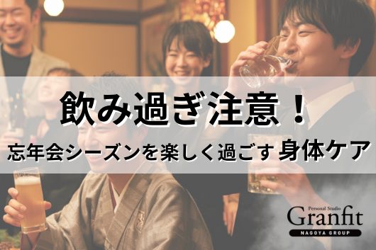 忘年会シーズンの飲酒で肩こり・腰痛が悪化!? 理学療法士が教える筋肉の緊張を和らげる方法