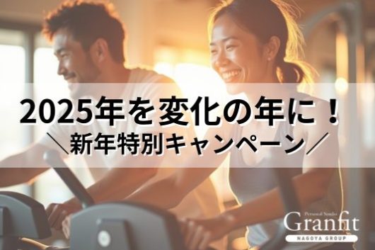 【新年キャンペーン開催中】2025年を「変化の年」にしませんか？