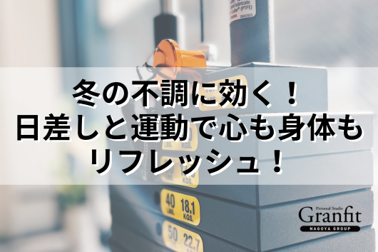 冬の不調に効く！日差しを活用した心と身体の健康法