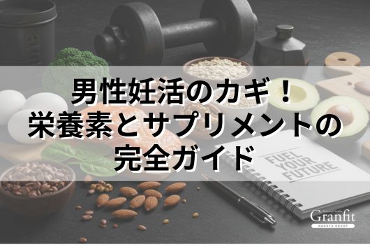 妊活を成功させる！男性に必要な栄養素と効果的な摂取法